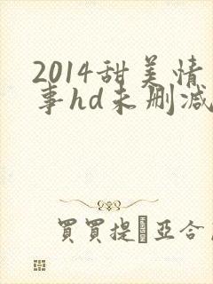 2014甜美情事hd未删减版