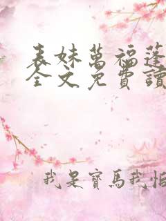 表妹万福蓬莱客全文免费读