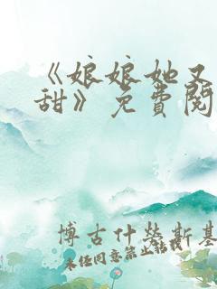 《娘娘她又软又甜》免费阅读