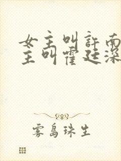 女主叫许南烟男主叫霍廷深的小说