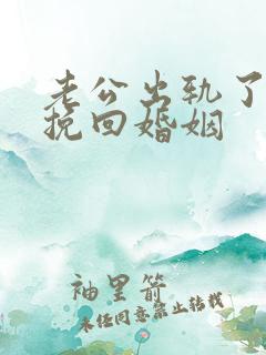 老公出轨了如何挽回婚姻