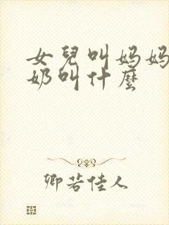 女儿叫妈妈的奶奶叫什么