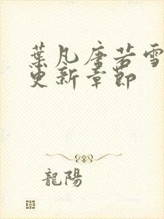 叶凡唐若雪刚刚更新章节