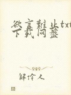 欲言难止txt下载网盘