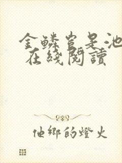 金鳞岂是池中物 在线阅读