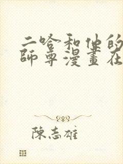 二哈和他的白猫师尊漫画在线