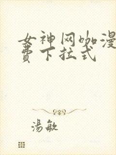 女神网咖漫画免费下拉式