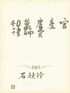 40万房产官司律师费