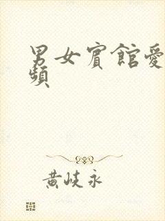 男女宾馆爱爱视频