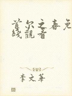 首尔之春免费在线观看