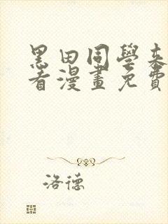 黑田同学来我家看漫画免费观看全集