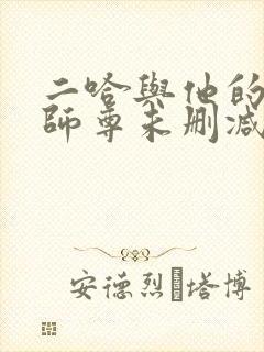 二哈与他的白猫师尊未删减