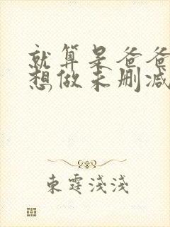 就算是爸爸,也想做未删减