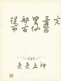 从哪里看完结都市古仙医