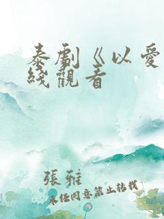 泰剧《以爱》在线观看