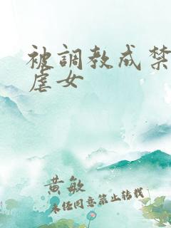 被调教成禁脔h虐女