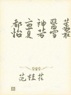 都市神医叶辰孙怡夏若雪最新免费阅读