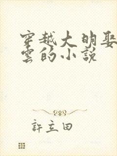 穿越大明娶朱凝云的小说