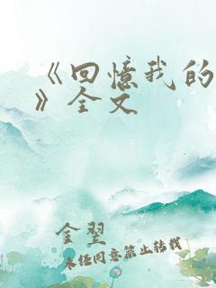 《回忆我的母亲》全文