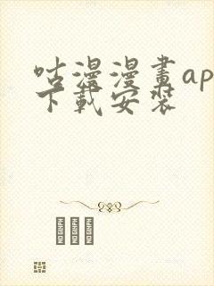 咕漫漫画app下载安装