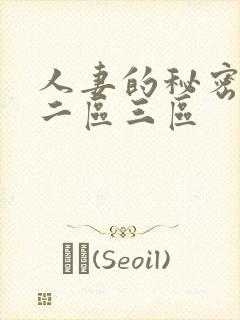 人妻的秘密一区二区三区