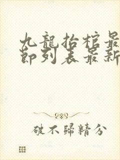 九龙抬棺最新章节列表最新章节