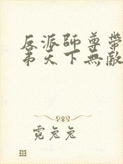 反派师尊带着徒弟天下无敌