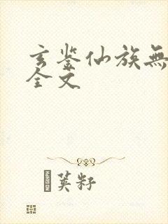 玄鉴仙族无弹窗全文