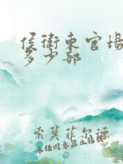 侯卫东官场笔记多少部