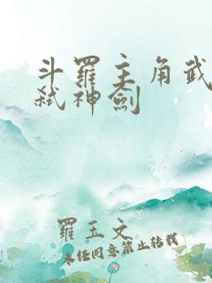 斗罗主角武魂是弑神剑