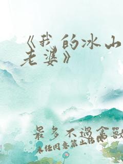 《我的冰山美女老婆》