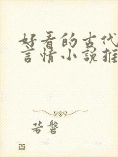 好看的古代重生言情小说推荐