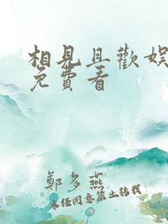 相见且欢娱短剧免费看