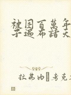 被困百万年,弟子遍布诸天万界