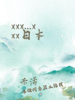xxx...xxx日本