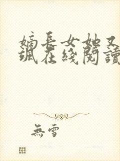 嫡长女她又美又飒在线阅读全文