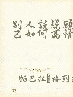 别人说照顾好自己如何高情商回复