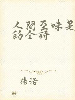 人间至味是清欢的全诗