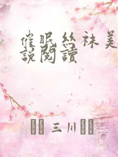 催眠丝袜美母小说阅读