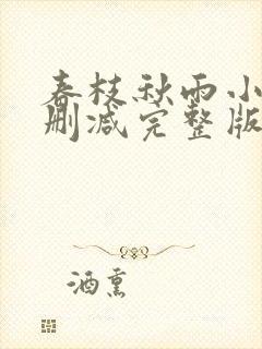 春枝秋雨小说未删减完整版