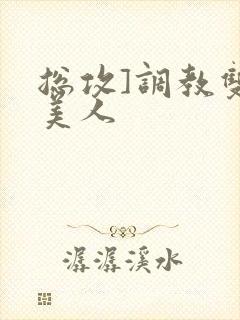 总攻]调教双性美人