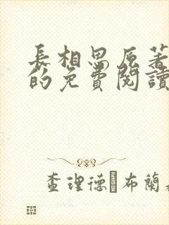 长相思原著小说的免费阅读