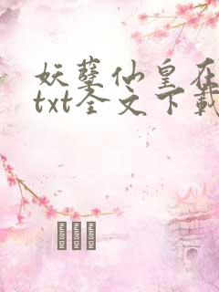 妖孽仙皇在都市txt全文下载