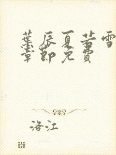 叶辰夏若雪最新章节免费