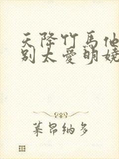 天降竹马他真的别太爱明娆全文小说