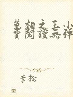 万相之王小说免费阅读无弹窗