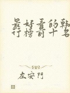 最好看的韩剧排行榜前十名