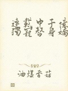 连载中千亿总裁独宠替身娇妻