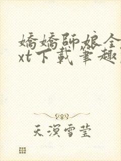 娇娇师娘全本txt下载笔趣阁