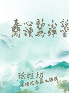 春心动小说免费阅读无弹窗
